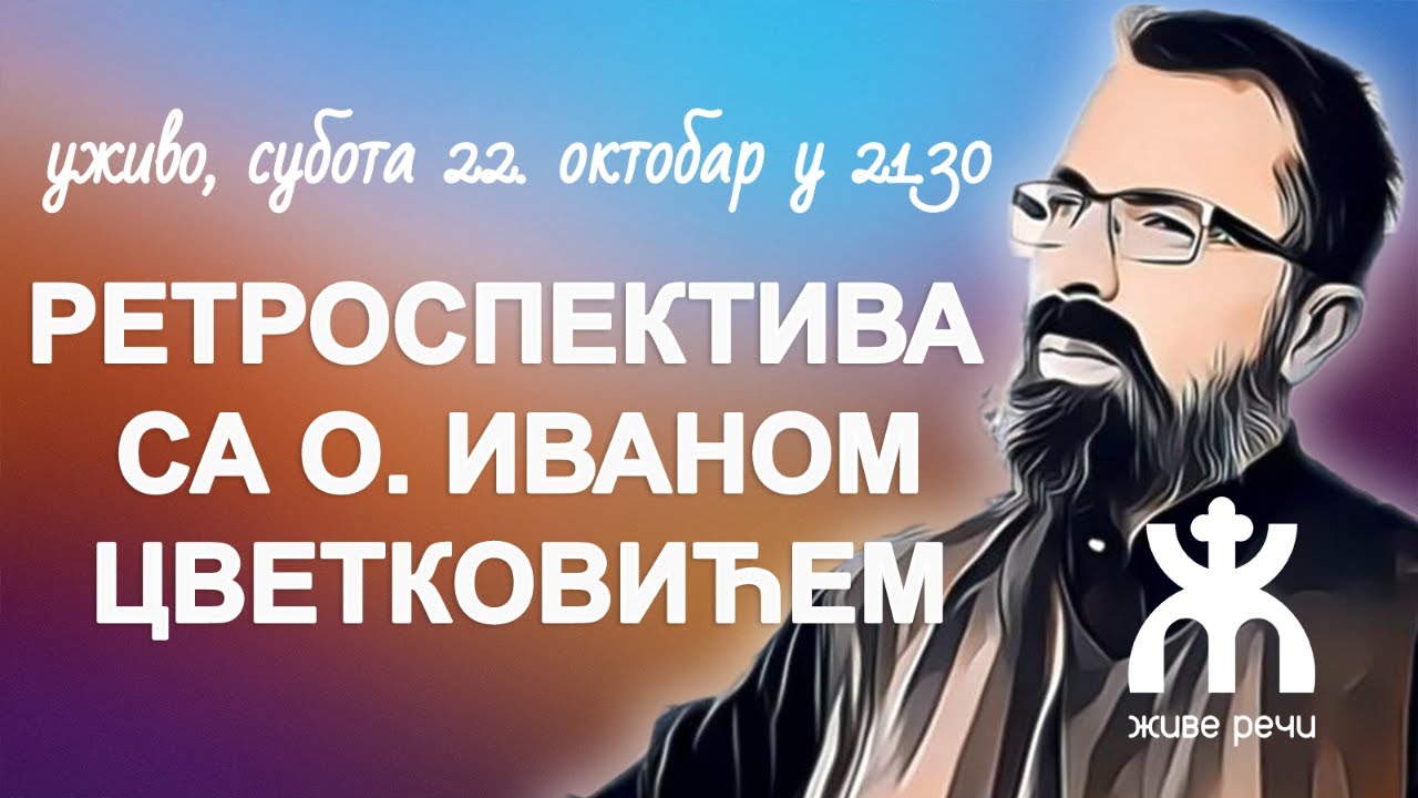 РЕТРОСПЕКТИВА СА О. ИВАНОМ (уживо, субота 22. октобар у 21.30)
