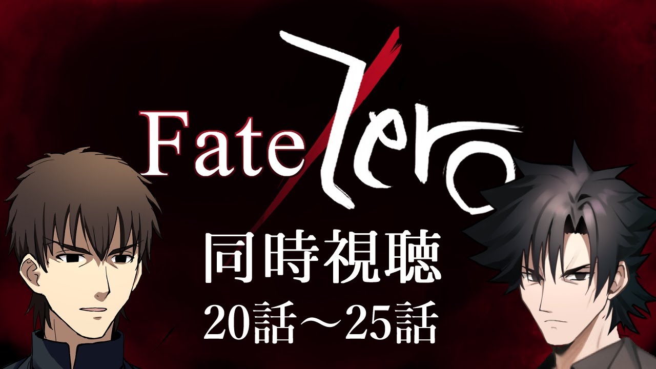 Fate/Zeroを同時視聴する、自分を衛宮切嗣だと思い込んでいる精神異常者 #5(final)