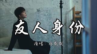友人身份(遗憾版)
