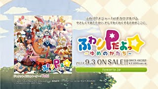 【2014.09.03 release】ふわりPだよっ☆~ゆめのかたち~(Fuwarip dayo -Yumeno katachi-)【全曲クロスフェード(XFD)】