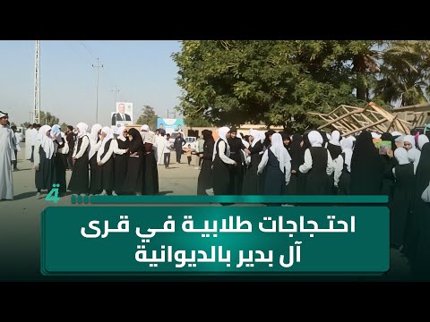 فيديو | احتجاجات طلابية في قرى آل بدير بالديوانية بسبب نقص الكوادر التدريسية