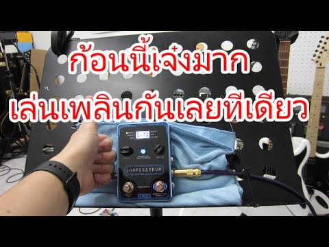 YUER XS-04 Looper & Drum ก้อนที่จะทำให้คุณซ้อมกีตาร์สนุกขึ้นมาก