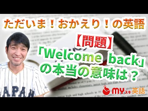 英語の「ただいま」と「おかえり」｜直訳できない2つの表現 | マイスキ英語