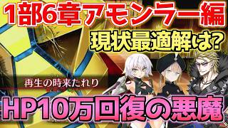 【#FGO】地味に強いHP10万回復の悪魔 アモンラー戦 現状の最適解は？【0から始めるFGO】【1部6章 キャメロット】