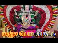மஞ்ச பொடவ கட்டி Manja Podava Katti