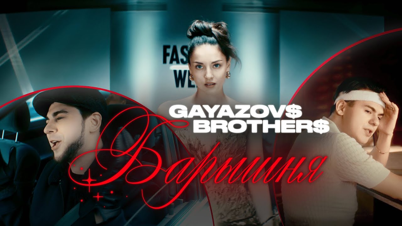 GAYAZOV$ BROTHER$ — Барышня