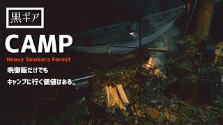 【キャンプ】#25 黒いキャンプギアで無骨に行くキャンプ。いつだって最高の焚火時間を過ごせる。