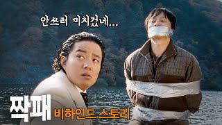 [#정주행] 영화 '짝패' 비하인드스토리 총정리, 류승완 폼 미쳤다
