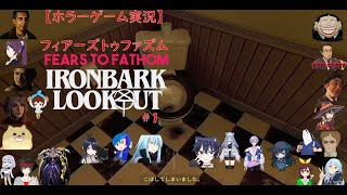 【ホラーゲーム実況】Fears to Fathom   Ironbark Lookout【フィアーズトゥファズム　アイアンバークルックアウト】#1