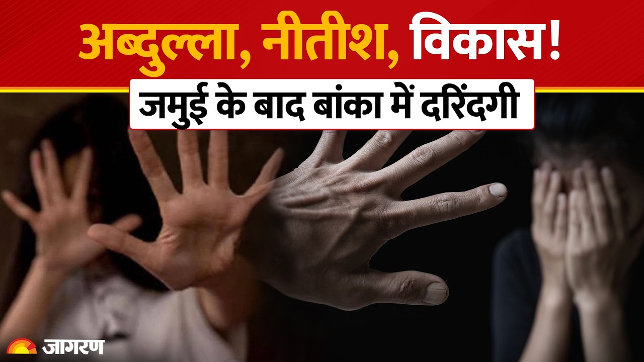 Banka Mandar Viral Video Case: Jamui के बाद बांका में दरिंदगी! रातभर चली पुलिस की छापेमारी