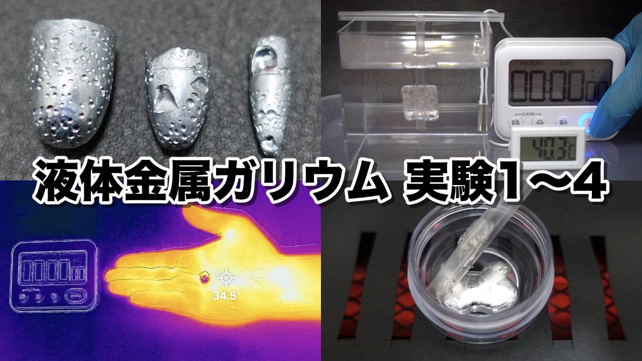 液体金属ガリウム【実験1〜4】手の温度・室温・お風呂の湯「融点の約29.8度を超えると全て固体から液化する？」ガリウム弾のペンチ曲げも有り