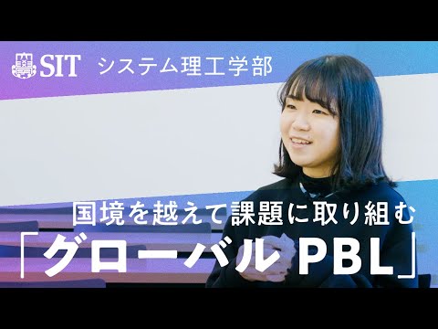 【システム理工学部】国境を越えて課題に取り組む「グローバルPBL」
