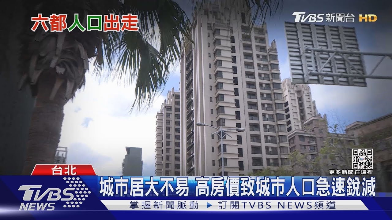 11年首見!六都社會增加率全部負成長台北直接少七萬人 關鍵原因是...