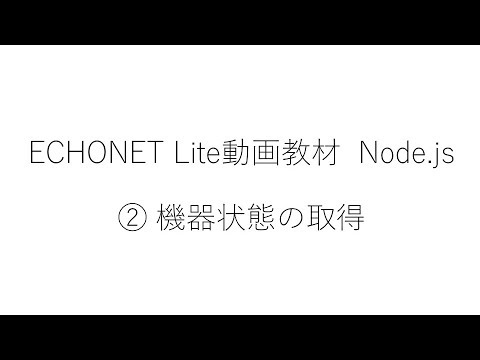 ホームエレクトロニクス開発学科 ② EL動画教材 Node.js