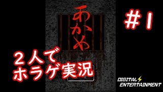 【ホラゲ実況】ほん〇つばさと陽キャの洞窟探検ゲーム【あかめ】