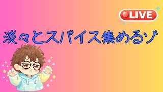 【ポケモンSV】淡々とスパイス集めとか色違い厳選とか【色違いポケモン大好きむろっちゃん】