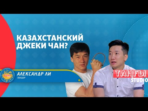 Казахстанский Джеки Чан — Александр Ли: Друзья часто сравнивают меня с легендой