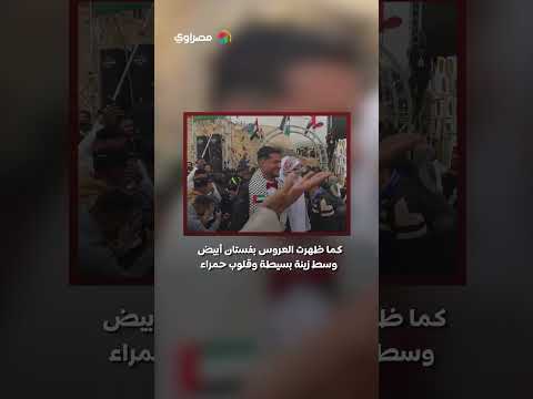 زفة الجرافة.. روح غزة لا تنكسر 