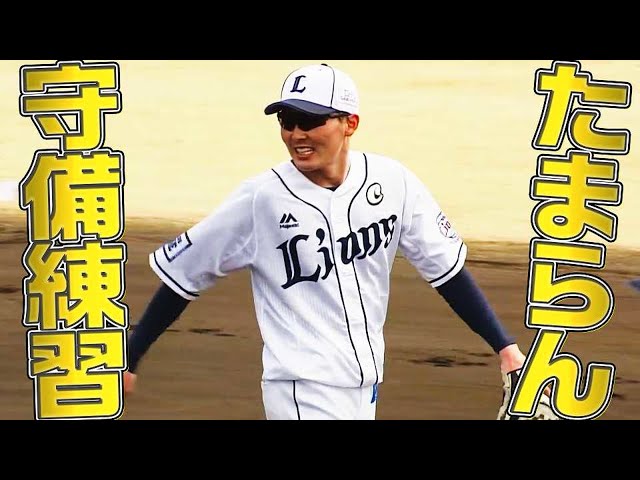 ライオンズ・源田壮亮『たまらん守備練習』