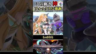 【※マジの革命】デカいヒカリに●ックスのモーションを合わせると #shorts #スマブラSP #ゆっくり実況 #でんどろ