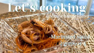 【Let’s cooking -Marinated squid-イカのマリネ】メキシコ在住・新米主婦によるクッキング動画♩一緒に作りましょう^ ^