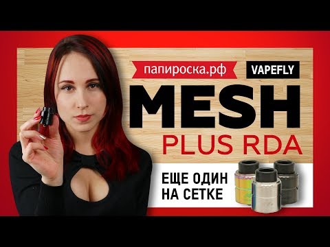 Vapefly Mesh Plus RDA - обслуживаемый атомайзер - видео 1