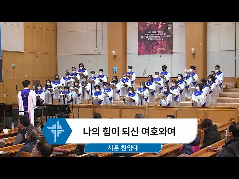 [22.02.20] 시온 찬양대 - 나의 힘이 되신 여호와여 대표이미지