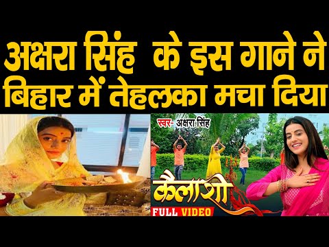 Akshara Singh का भोजपुरी कांवर गीत ने मचाया तहलका | Bhojpuri Bolbam Song 2020 | कैलाशी - Kailashi
