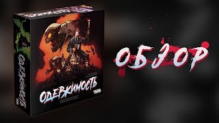 Видео «Обзор игры "Одержимость"»