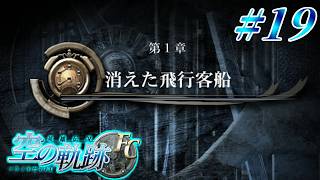 【Vtuber】消えた飛行客船【英雄伝説 空の軌跡FC】#19【ゲーム実況】