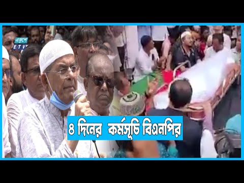 নুর আলমের মৃত্যু ঘটনায় সারাদেশে ৪ দিনের কর্মসূচি বিএনপির | ETV News