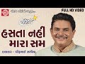 Dhirubhai Sarvaiya New Jokes | Hasta Nahi Mara Sam | Latest Gujarati Comedy 2017 | Full VIDEO