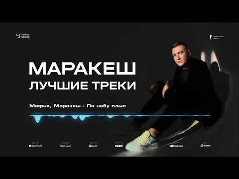 Маракеш | Лучшие треки 2020-2021