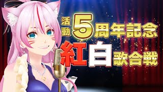 [Vtub] 奏mimi 一個人的紅白歌合戰