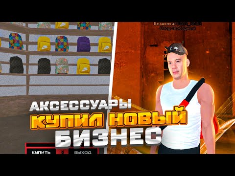 🥳-18,5кк | КУПИЛ НОВЫЙ БИЗНЕС АКСЕСУАРЫ в БЛЕК РАША | ФИНКА 31 АКСЕРУАРОВ | блек раша | Black Russia