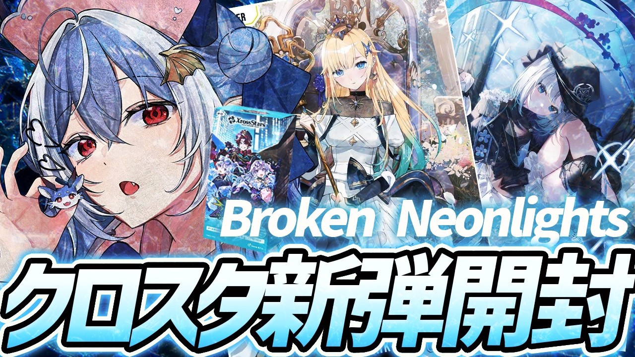 【クロスタ】ブースターパック第3弾「Broken Neonlights」開封！【紙束ねるこ/すぺしゃりて】#クロスタTCG #XrossStars