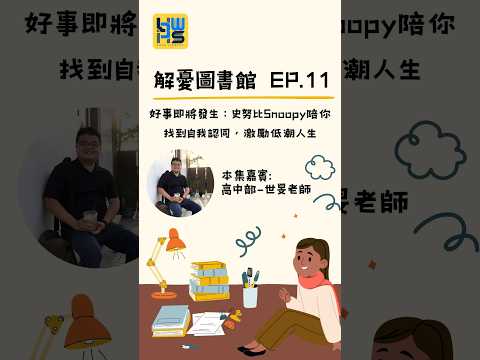 解憂圖書館 EP.11 好事即將發生：史奴比Snoopy陪你找到自我認同，激勵低潮人生