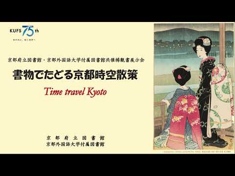 スペイン語学科 【京都外大】共催稀覯書展示会「書物でたどる京都時空散策」