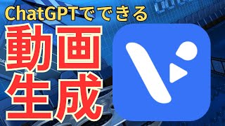 動画が1分で動画自動生成！ChatGPTプラグイン「Visla」