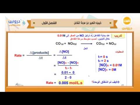 الثالث الثانوي | الفصل الدراسي الأول 1438 | كيمياء | التعبير عن سرعة التفاعل