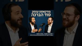 🎙️✨ **הברכה שבברכה** – פודקאסט שיפתח לך את הלב! ✨🎙️**עם הרב יהודה טאוב | לומדים לראות גאולה**