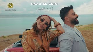 انتي الحقيقة - سعد الزين