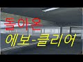 돌아온 에보 클리어 체험