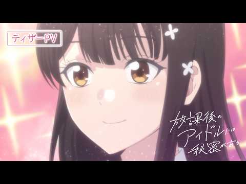 放課後のアイドルには秘密がある Video1