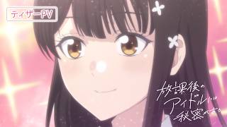TVアニメ『放課後のアイドルには秘密がある』ティザーPV|2027年4月放送決定！