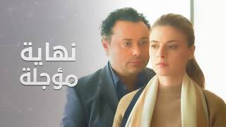 النهاية لم يتوقعها أحد | لغز الصندوق | ميلودراما مدبلجة | جزء 3