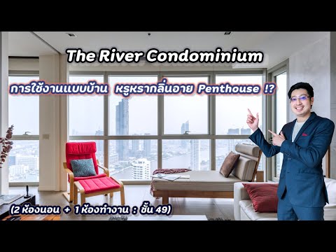 🧩 ขาย พร้อมผู้เช้า ได้รับค่าเช่าทันที 97,000 บาท/เดือน The River Condominium (ชั้น 49th Highzone) 2 ห้องนอนใหญ่ + 1 ห้องทำงานวิวเปิดโล่งทางแม่น้ำและวิวเมืองทางทิศใต้ – รูปที่ 2