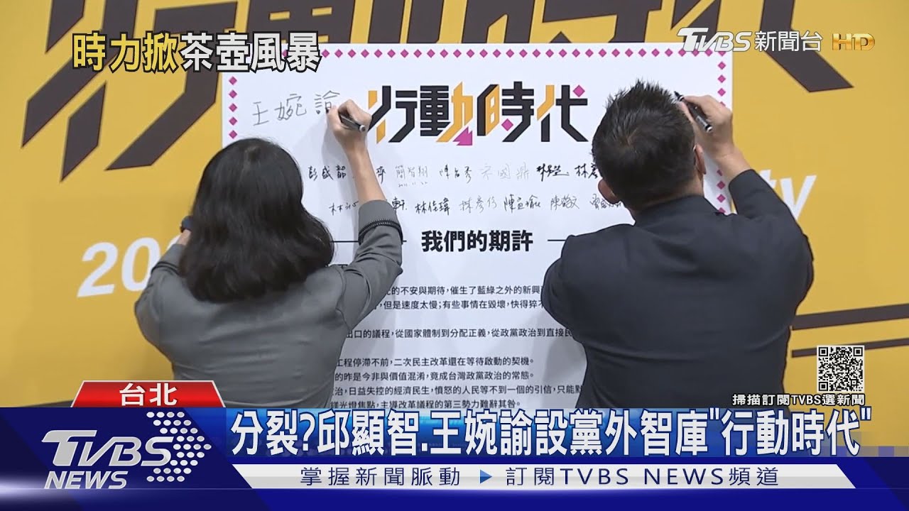分裂? 邱顯智、王婉諭設黨外智庫「行動時代」