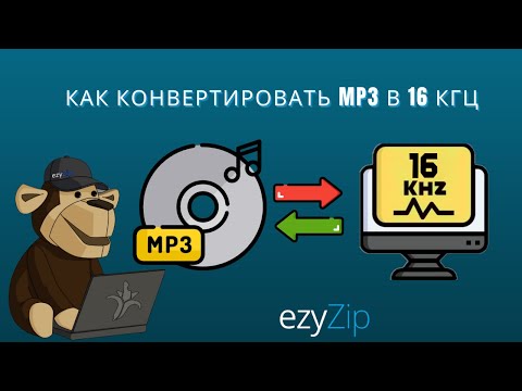 Конвертировать MP3 в частоту дискретизации 16кГц (Простой Гайд)