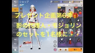 【荒野行動】～プレゼント企画第６弾🎁～影の代理人・モジョリンのセットを１名様に✨✨